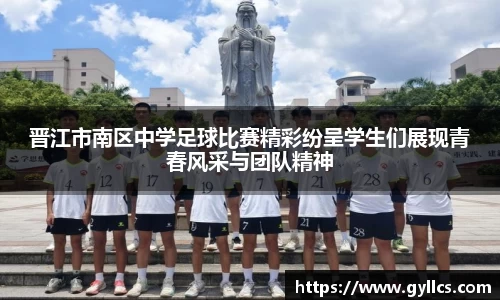晋江市南区中学足球比赛精彩纷呈学生们展现青春风采与团队精神