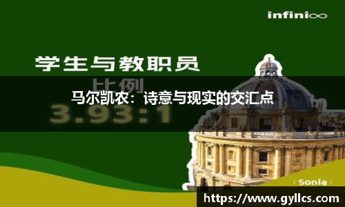 马尔凯农：诗意与现实的交汇点