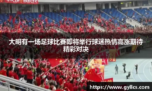 大明有一场足球比赛即将举行球迷热情高涨期待精彩对决