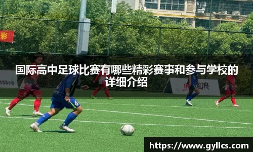 国际高中足球比赛有哪些精彩赛事和参与学校的详细介绍