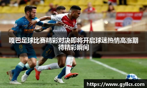 嘎巴足球比赛精彩对决即将开启球迷热情高涨期待精彩瞬间
