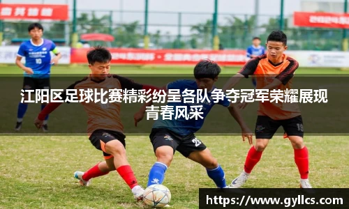 江阳区足球比赛精彩纷呈各队争夺冠军荣耀展现青春风采