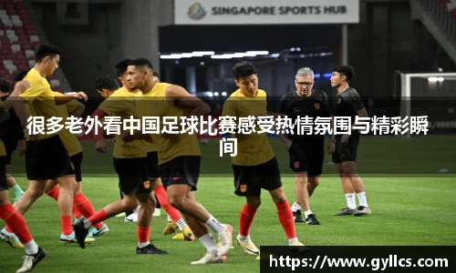 很多老外看中国足球比赛感受热情氛围与精彩瞬间