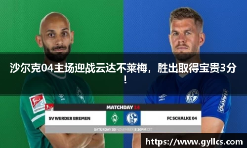 沙尔克04主场迎战云达不莱梅，胜出取得宝贵3分！