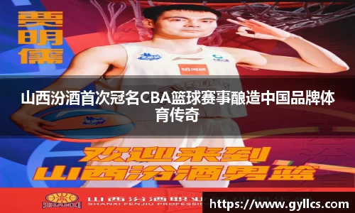 山西汾酒首次冠名CBA篮球赛事酿造中国品牌体育传奇