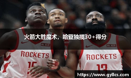 火箭大胜魔术，哈登独揽30+得分