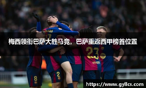 梅西领衔巴萨大胜马竞，巴萨重返西甲榜首位置