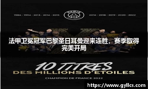 法甲卫冕冠军巴黎圣日耳曼迎来连胜，赛季取得完美开局