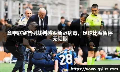 意甲联赛首例裁判感染新冠病毒，足球比赛暂停无限期