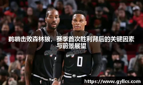 鹈鹕击败森林狼，赛季首次胜利背后的关键因素与前景展望