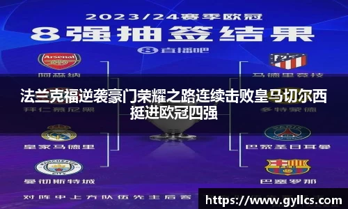 法兰克福逆袭豪门荣耀之路连续击败皇马切尔西挺进欧冠四强
