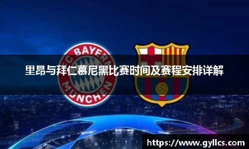 里昂与拜仁慕尼黑比赛时间及赛程安排详解