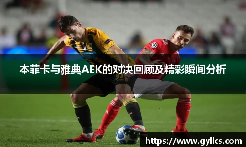 本菲卡与雅典AEK的对决回顾及精彩瞬间分析