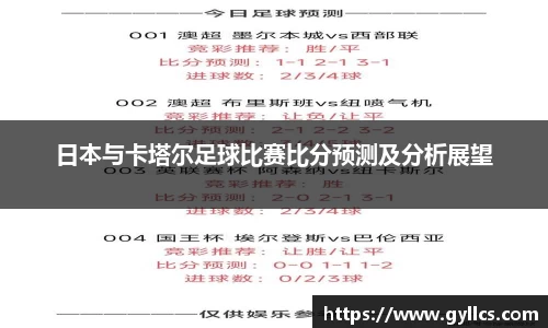日本与卡塔尔足球比赛比分预测及分析展望