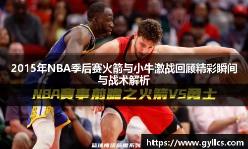 2015年NBA季后赛火箭与小牛激战回顾精彩瞬间与战术解析