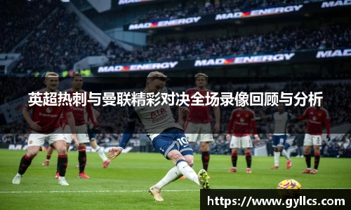 英超热刺与曼联精彩对决全场录像回顾与分析