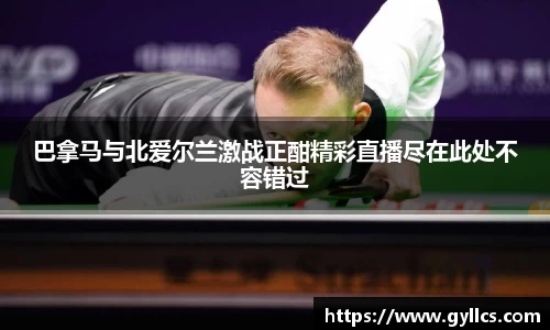 巴拿马与北爱尔兰激战正酣精彩直播尽在此处不容错过
