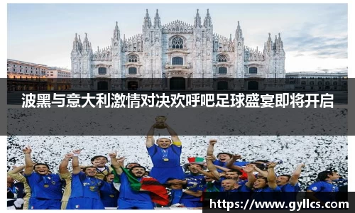 波黑与意大利激情对决欢呼吧足球盛宴即将开启