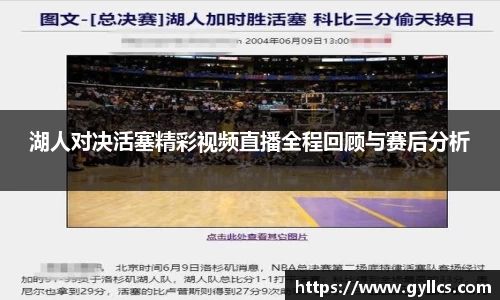 湖人对决活塞精彩视频直播全程回顾与赛后分析