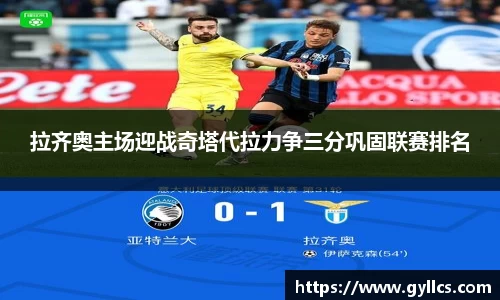 拉齐奥主场迎战奇塔代拉力争三分巩固联赛排名