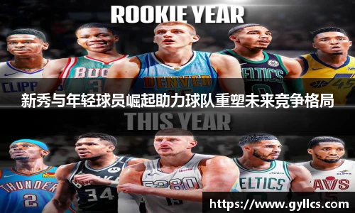 新秀与年轻球员崛起助力球队重塑未来竞争格局