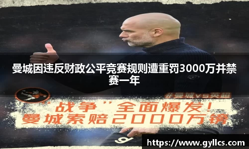 曼城因违反财政公平竞赛规则遭重罚3000万并禁赛一年