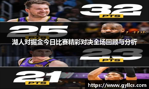 湖人对掘金今日比赛精彩对决全场回顾与分析