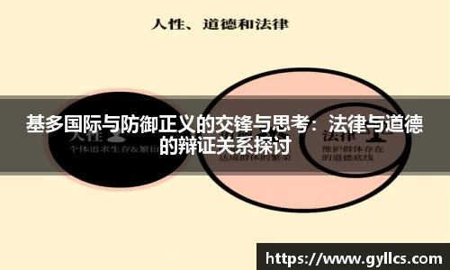基多国际与防御正义的交锋与思考：法律与道德的辩证关系探讨