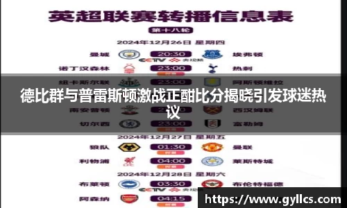 德比群与普雷斯顿激战正酣比分揭晓引发球迷热议