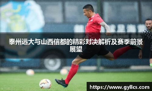 泰州远大与山西信都的精彩对决解析及赛季前景展望