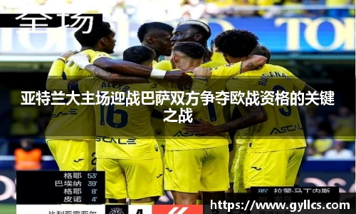 亚特兰大主场迎战巴萨双方争夺欧战资格的关键之战