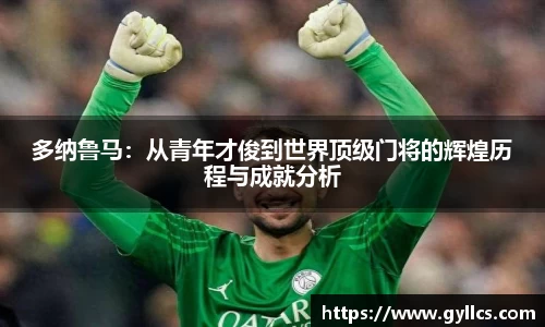 多纳鲁马：从青年才俊到世界顶级门将的辉煌历程与成就分析