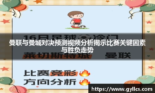 曼联与曼城对决预测视频分析揭示比赛关键因素与胜负走势