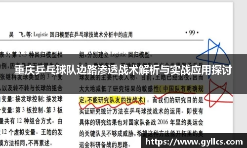 重庆乒乓球队边路渗透战术解析与实战应用探讨