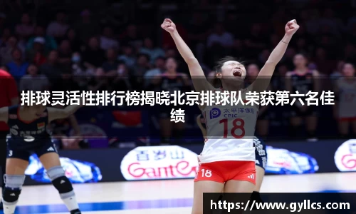排球灵活性排行榜揭晓北京排球队荣获第六名佳绩