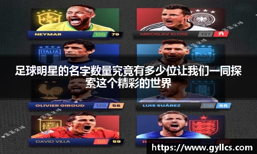 足球明星的名字数量究竟有多少位让我们一同探索这个精彩的世界