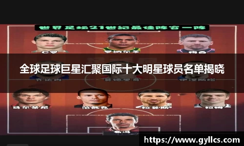 全球足球巨星汇聚国际十大明星球员名单揭晓