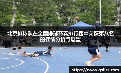 北京排球队在全国排球节奏排行榜中荣获第八名的佳绩分析与展望