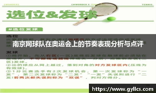 南京网球队在奥运会上的节奏表现分析与点评