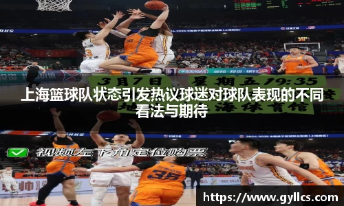 上海篮球队状态引发热议球迷对球队表现的不同看法与期待