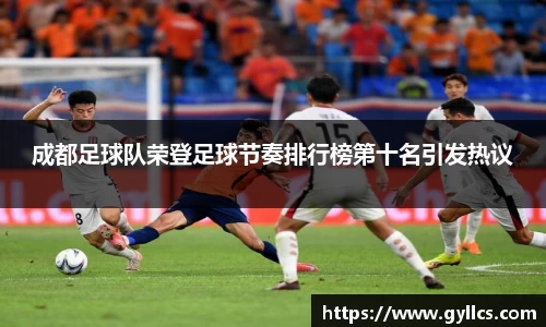 成都足球队荣登足球节奏排行榜第十名引发热议