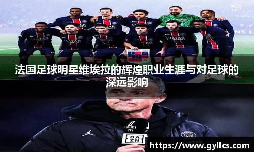 法国足球明星维埃拉的辉煌职业生涯与对足球的深远影响