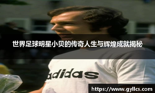 世界足球明星小贝的传奇人生与辉煌成就揭秘