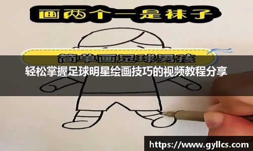 轻松掌握足球明星绘画技巧的视频教程分享