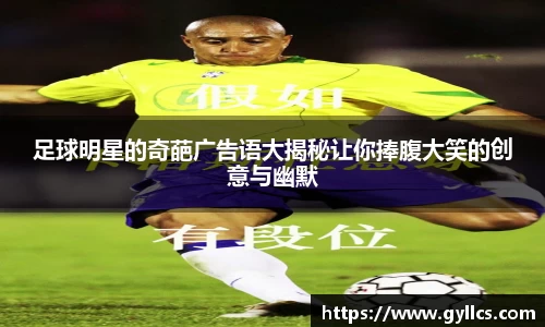 足球明星的奇葩广告语大揭秘让你捧腹大笑的创意与幽默