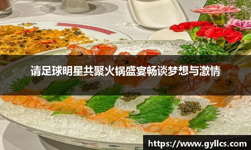 请足球明星共聚火锅盛宴畅谈梦想与激情